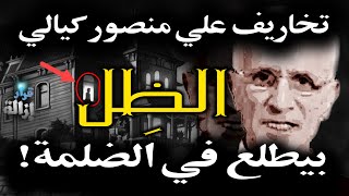 تخاريف علي منصور كيالي: الظل بيطلع في الضلمة!