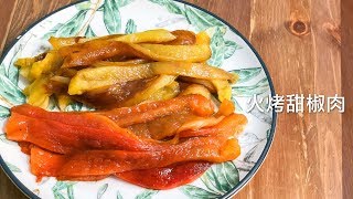 柔軟香甜 暖身也暖心的火烤甜椒肉 Peperoni arrostiti