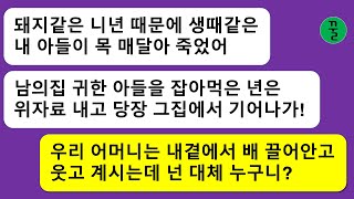 [모음집] 며느리인 나때문에 아들이 자살했으니까 위자료 내고 집에서 나가라는 자칭 시모,진짜 시모는 배 끌어안고 웃는데 넌 대체 누구니?