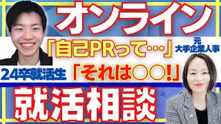 【就活ガチ相談】自己PRの組み立て方！オンラインで就活相談に答えました【23卒/24卒】