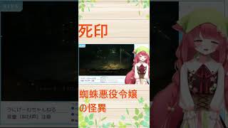 【死印】蜘蛛悪役令嬢の怪異 #ホラー #死印 #ゲーム実況 #vtuber #初心者vtuber #short