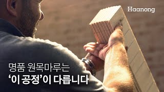 명품 원목마루는 '이 공정'이 다릅니다