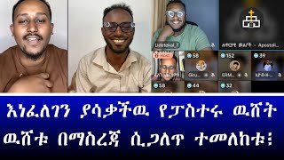 አዲስ የባህል አስተምህሮ ይዞ የመጣው ፓስተር ~ አኬ ~ ፈለገ ~ ልደት ~ እዮብ ~ ባሮክ ~ ተመሥገን  ~ ሐዋርያዊ መልሶች ~ Apostolic Answers