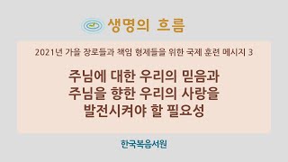 생명의 흐름 172 (가을 장로 M3 / 2021.11.8)