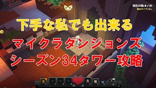 【マイクラダンジョンズ】下手な私でもできる シーズン34 タワー攻略