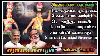 Karakattakaran Tamil Movie songs  || கரகாட்டக்காரன் அருமையான பாடல்கள் || Ilayaraja super hits songs