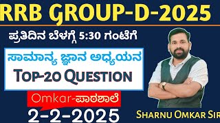 RRB GROUP-D EXAM || GK Question  || Part-7 || 1-2-2025|| Class By Omkar Sir ||