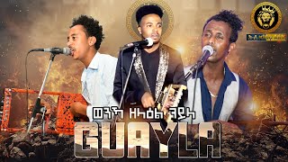 New Eritrean Guayla ወንኻ ዘላዕል ጓይላ ምስ ስጡም ህርመት 2021