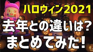 【あつ森】ハロウィン当日しか貰えないものまとめ！2021！去年との違い＆イベントの進め方もご紹介します【あつまれどうぶつの森】