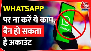 WhatsApp पर Ban हो जाएंगे आप, अगर ना रखा इन बातों का ध्यान...| WhatsApp | Tech News