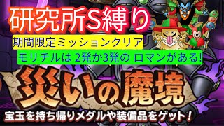 【DQMSL】研究所S縛り 期間限定ミッションクリア