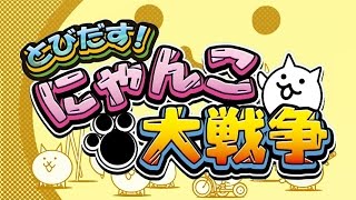 とびだす！にゃんこ大戦争を猫アレルギーの俺が実況プレイ！#10