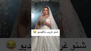 شنو غريب بـ الفيديو اعراس عراقية ☺️ استوري سجاوي ترند 🥺💗