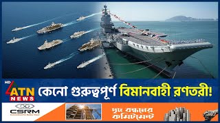 কেনো গুরুত্বপূর্ণ বিমানবাহী রণতরী! | Warship | Aircraft Carrier | ATN News