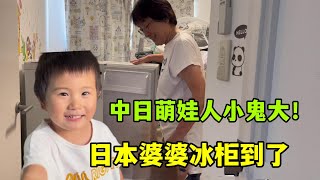 日本婆婆家的冰櫃到啦，跟陽翔一起去看看，我家老二真是小話癆！