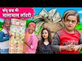 CHOTU DADA KI MALAMAAL LOTTERY| छोटू दादा की मालामाल लाटरी | CHHOTU DADA NEW COMEDY VIDEO 2023