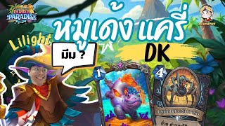 🔴 LilightHS | เพื่อนกั๊ม Hand Buff | Hearthstone