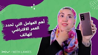 أهم العوامل التي تحدد العمر الافتراضي للهاتف