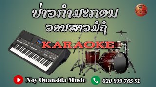 [ karaoke ] || ບ່າວກຳມະກອນວອນສາວມໍຊໍ ຄາລາໂອເກະ ||  คาราโอเกะ || ສູນທອນ ລົດຈະນາ