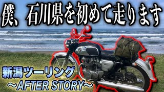 【After Story】新潟ツーリング帰宅編「石川県巡り」【モトブログ】cb450k0