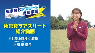 【東京育ちアスリート】陸上競技の卜部蘭選手を紹介！