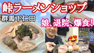 【ラーメンショップ下仁田】ねぎチャーシュー大盛の朝飯！娘、退院、爆食！サービスエリア飯、喰いまくり取りまくり！【恵那峡SA下】【長距離トラック】【Japanese food】