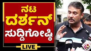 ದರ್ಶನ್ ಮೇಲೆ ಮಾಧ್ಯಮಗಳಿಗೇಕೆ (Media) ಕೋಪ?