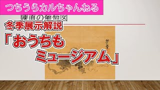 「おうちもミュージアム」土浦市博物館冬季展示の解説　第90回つちうらカルちゃんねる臨時配信V Channel Ibaraki 1月21日（木）