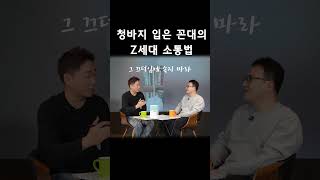 청바지 입은 꼰대의 Z세대 소통법