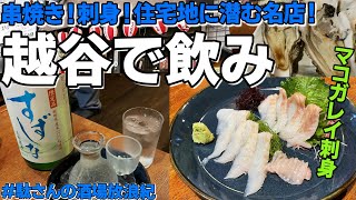 【飲み歩き 39】越谷で飲み！「串一」（音声修正版）