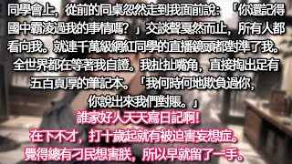 【完结文】《跳出自证陷阱》同學會上，從前的同桌忽然走到我面前說：「你還記得國中霸淩過我的事情嗎？」交談聲戛然而止，所有人都看向我。就連千萬級網紅同學的直播鏡頭都對準了我。#推文