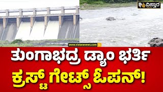 Tungabhadra Dam Reaches Full Capacity | Crest Gates Opened | 10 ಸಾವಿರ ಕ್ಯೂಸೆಕ್ಸ್ ನೀರು ಹೊರಕ್ಕೆ