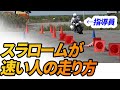 【直線スラロームやり方】ジムカーナ速い人＆教習指導員