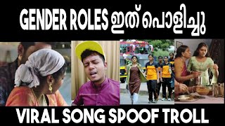 ഇത് പൊളി ആണല്ലോ ! | Gender roles | Humble musician viral song | movie spoof Troll | കിടിലം പാട്ട്