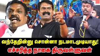 வந்தேறின்னு சொன்னா நடமாடமுடியாது! - சீமானை எச்சரித்த நாகை திருவள்ளுவன் | Seeman |Nagai Thiruvalluvan