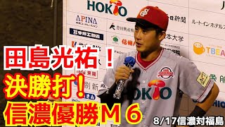 田島光祐！決勝打！信濃優勝マジック６！(２０２２年８月１７日信濃対福島 諏訪湖)