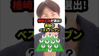 楢崎正剛が選出!最強のベストイレブン#雑学 #サッカー #サッカー選手 #shorts