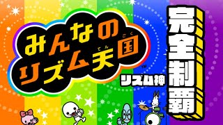 【生放送】リズム神による「みんなのリズム天国」全パーフェクト目指す配信