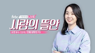 [LIVE] 매주 화요일 오전, 극동방송 사랑의 뜰안🎧과 함께하세요~