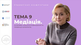 Медіація, як особлива технологія вирішення конфліктів