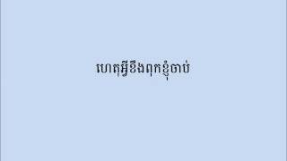 ពុកខ្ញុំជាប៉ូលីសចរាចរណ៍ - សាយចៃ