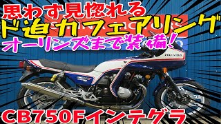 ■シイナモータース市川店　絶版館■ホンダ　CB750Fインテグラ　トリコロール　テックサーフマフラー　オーリンズ/リアサス