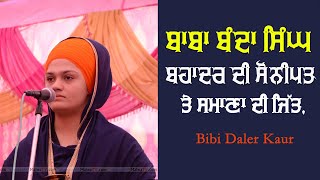 ਸੋਨੀਪਤ ਤੇ ਸਮਾਣਾ ਦੀ ਜਿੱਤ | Sonipat \u0026 Samana | Dhadi Jatha Bibi Daler Kaur Khalsa | New Live 2020