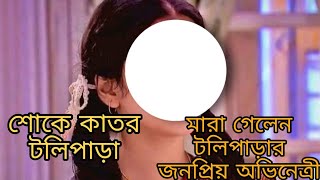 মারা গেলেন টেলিপাড়ার জনপ্রিয় অভিনেত্রী|| শোকে কাতর টলিপাড়া||Bad News ||