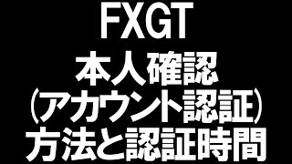 FXGTの本人確認(アカウント認証)を徹底解説