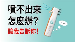 【使用教學】一級淨噴頭噴不出來怎麼辦？