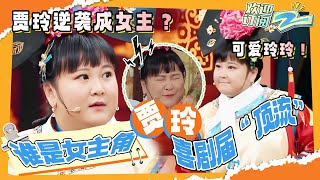 笑点十足！贾玲高能演绎剧目成“女主角”  玲姐遭遇“打劫”竟逼退劫匪？ |ZJSTV