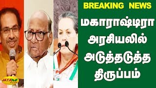 மகாராஷ்டிரா அரசியலில் அடுத்தடுத்த திருப்பம் | Maharashtra Govt Formation