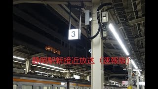 静岡駅新接近放送（速報版）