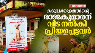 അകാലത്തിൽ പൊലിഞ്ഞ രാജകുമാരന് ആദരാഞ്ജലികൾ | Kottayam | Kaduvakulam